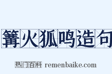 篝火狐鸣造句是什么意思的图片